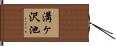 溝ヶ沢池 Hand Scroll