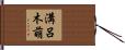 溝呂木萌 Hand Scroll