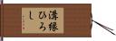 溝縁ひろし Hand Scroll