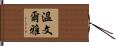 溫文爾雅 Hand Scroll