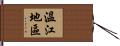 溫江地區 Hand Scroll