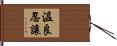 溫良忍讓 Hand Scroll