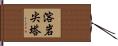 溶岩尖塔 Hand Scroll