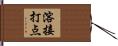 溶接打点 Hand Scroll
