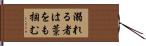 溺れる者は藁をも掴む Hand Scroll