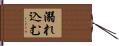 溺れ込む Hand Scroll