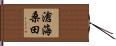 滄海桑田 Hand Scroll