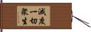 滅度一切衆生 Hand Scroll