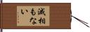 滅相もない Hand Scroll