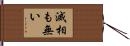 滅相も無い Hand Scroll