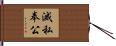 滅私奉公 Hand Scroll