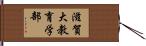 滋賀大教育学部 Hand Scroll