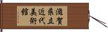 滋賀県立近代美術館 Hand Scroll