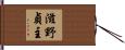 滋野貞主 Hand Scroll