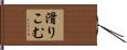 滑りこむ Hand Scroll