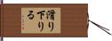 滑り下りる Hand Scroll