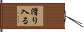 滑り入る Hand Scroll