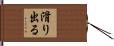 滑り出る Hand Scroll