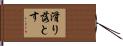 滑り落とす Hand Scroll