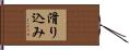 滑り込み Hand Scroll