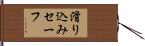 滑り込みセーフ Hand Scroll