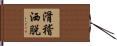 滑稽洒脱 Hand Scroll
