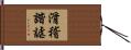 滑稽諧謔 Hand Scroll