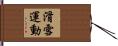 滑雪運動 Hand Scroll