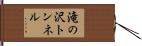 滝の沢トンネル Hand Scroll