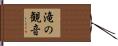 滝の観音 Hand Scroll