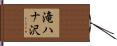 滝ハナ沢 Hand Scroll