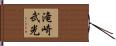 滝崎武光 Hand Scroll