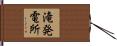 滝発電所 Hand Scroll