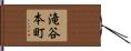 滝谷本町 Hand Scroll
