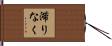 滞りなく Hand Scroll