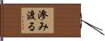 滲み渡る Hand Scroll