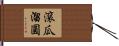 滾瓜溜圓 Hand Scroll
