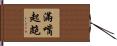滿嘴起皰 Hand Scroll