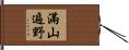 滿山遍野 Hand Scroll