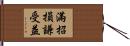 滿招損，謙受益 Hand Scroll