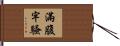 滿腹牢騷 Hand Scroll