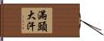 滿頭大汗 Hand Scroll