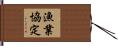 漁業協定 Hand Scroll
