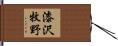 漆沢牧野 Hand Scroll