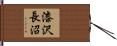 漆沢長沼 Hand Scroll