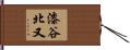 漆谷北又 Hand Scroll