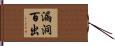 漏洞百出 Hand Scroll