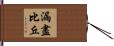 漏盡比丘 Hand Scroll