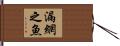 漏網之魚 Hand Scroll