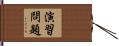 演習問題 Hand Scroll